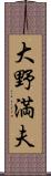 大野満夫 Scroll