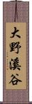 大野溪谷 Scroll