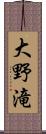 大野滝 Scroll
