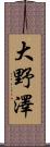 大野澤 Scroll