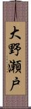大野瀬戸 Scroll