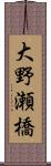 大野瀬橋 Scroll