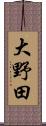 大野田 Scroll