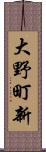 大野町新 Scroll