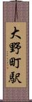 大野町駅 Scroll