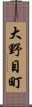 大野目町 Scroll