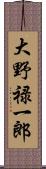 大野禄一郎 Scroll