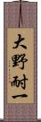 大野耐一 Scroll