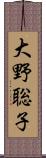 大野聡子 Scroll