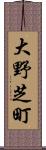 大野芝町 Scroll