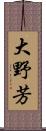 大野芳 Scroll