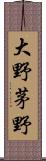 大野茅野 Scroll