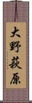 大野萩原 Scroll