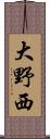 大野西 Scroll