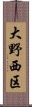 大野西区 Scroll