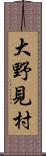 大野見村 Scroll