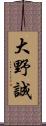 大野誠 Scroll