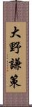 大野謙策 Scroll