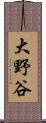 大野谷 Scroll