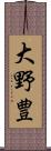 大野豊 Scroll