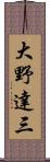 大野達三 Scroll