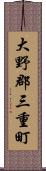 大野郡三重町 Scroll