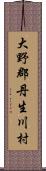 大野郡丹生川村 Scroll