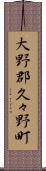 大野郡久々野町 Scroll