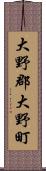 大野郡大野町 Scroll