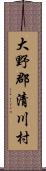 大野郡清川村 Scroll