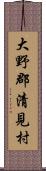 大野郡清見村 Scroll