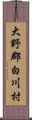 大野郡白川村 Scroll