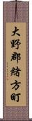 大野郡緒方町 Scroll