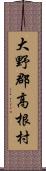 大野郡高根村 Scroll