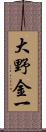 大野金一 Scroll