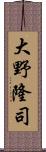 大野隆司 Scroll