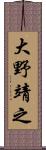 大野靖之 Scroll