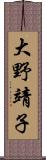 大野靖子 Scroll