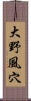 大野風穴 Scroll