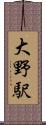 大野駅 Scroll