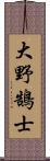 大野鵠士 Scroll