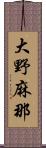 大野麻那 Scroll