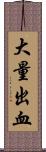 大量出血 Scroll