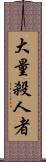 大量殺人者 Scroll