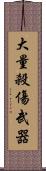 大量殺傷武器 Scroll
