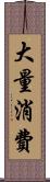 大量消費 Scroll