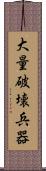 大量破壊兵器 Scroll