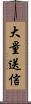 大量送信 Scroll