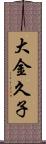 大金久子 Scroll