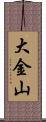 大金山 Scroll